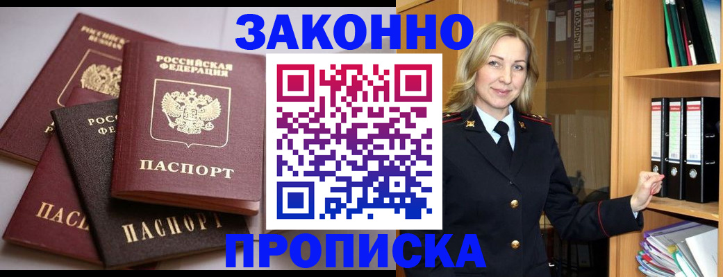 купить прописку в Павлово